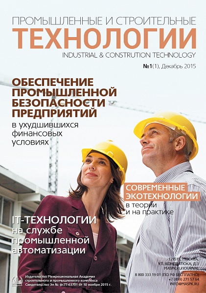 Обложка журнала «Промышленные и строительные технологии»