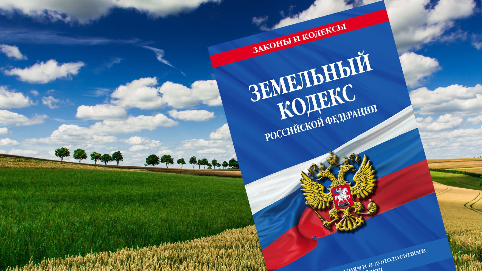 В российском правительстве анонсировали коррекцию и уточнение положений действующего Земельного кодекса, касающихся зон с особыми условиями использования территорий