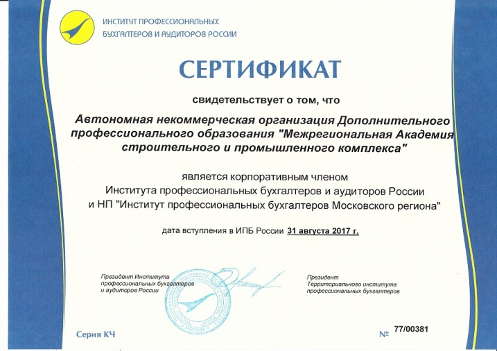  МАСПК официально внесена в реестр «Института профессиональных бухгалтеров и аудиторов России»