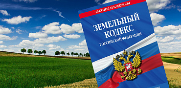 В российском правительстве анонсировали коррекцию и уточнение положений действующего Земельного кодекса, касающихся зон с особыми условиями использования территорий